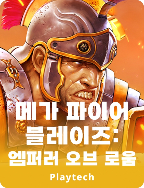 메가 파이어 블레이즈: 엠퍼러 오브 롬™