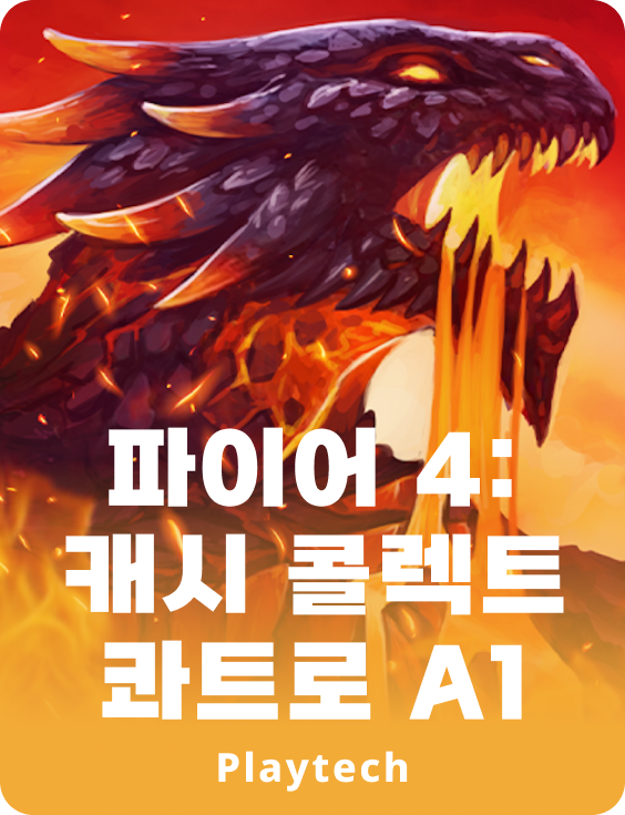 파이어 4: 캐쉬 콜렉트 콰트로™ A1