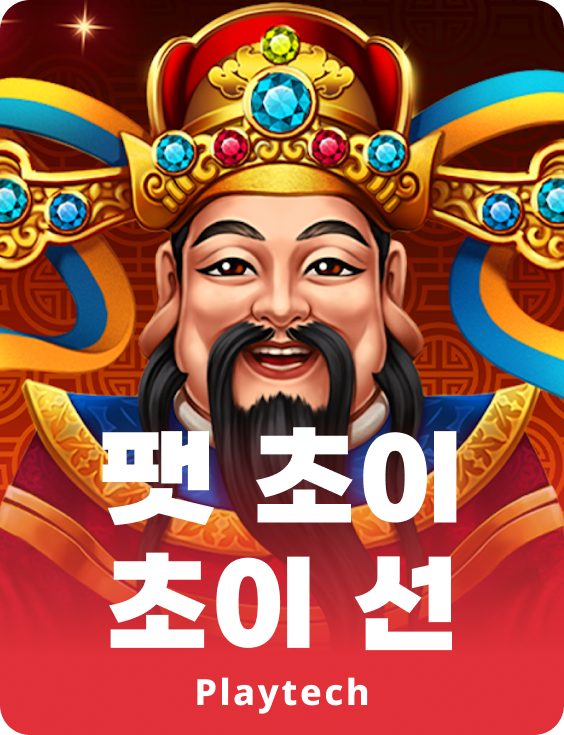 팻 초이 초이 선™