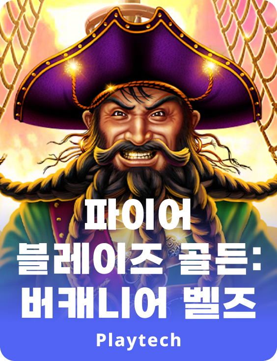 파이어 블레이즈 골든: 버케니어 벨즈™