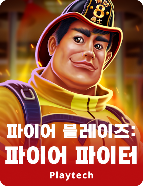 파이어 블레이즈™: 파이어 파이터™