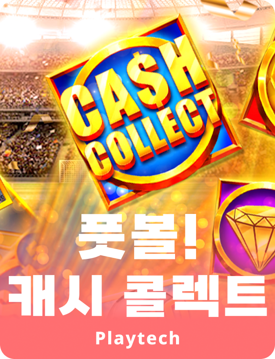 풋볼! 캐쉬 콜렉트™