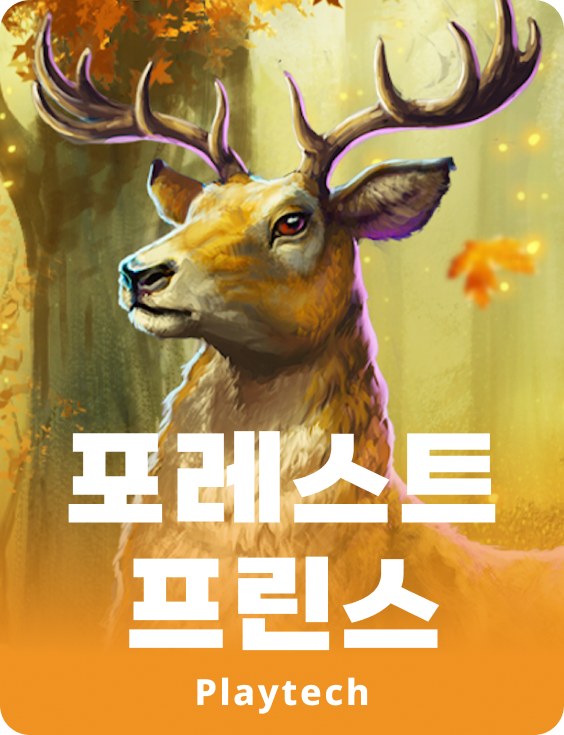 포레스트 프린스™