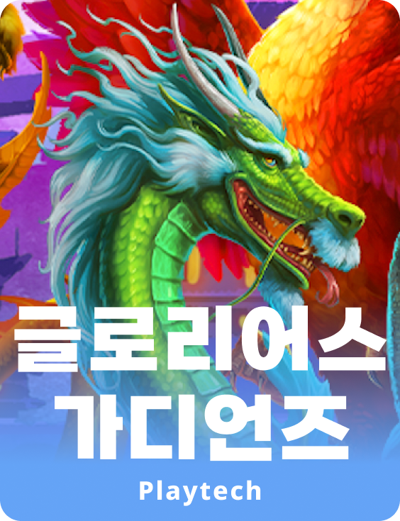 글로리우스 가디언스™