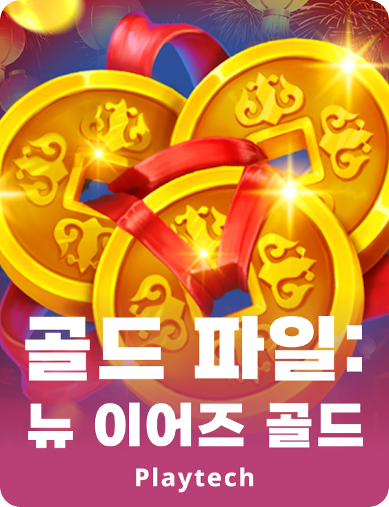 골드 파일: 뉴 이어스 골드