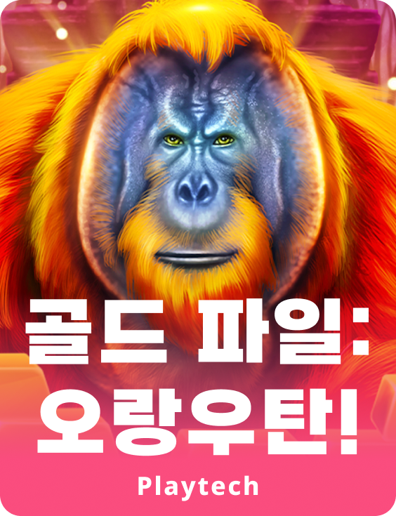 골드 파일: 오랑우탄!