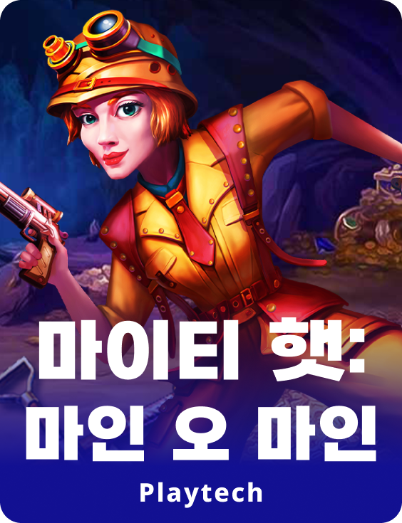 마이티 햇 : 마인 오 마인™