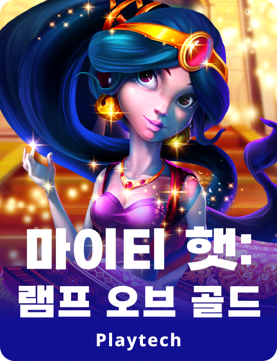 마이티 햇 : 램프 오브 골드™