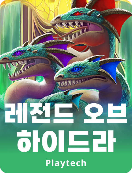 레전드 오브 하이드라™