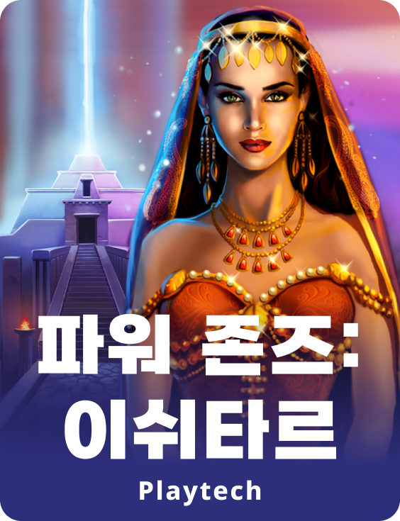 파워 존스™:이슈타르