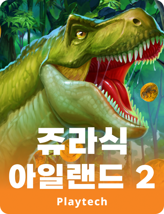 쥬라식 아일랜드 2™