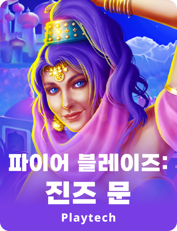 파이어 블레이즈: 진스 문