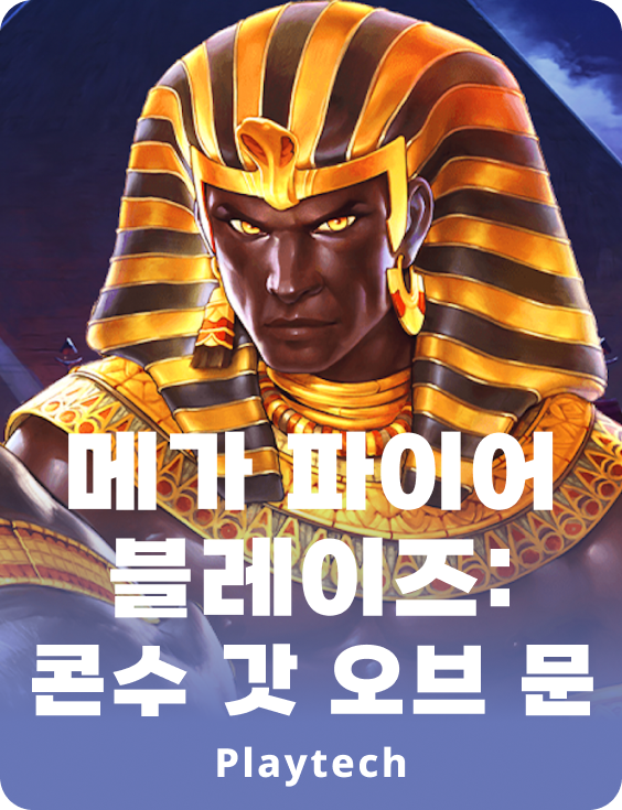메가 파이어 블레이즈: 콘수 갓 오브 문™
