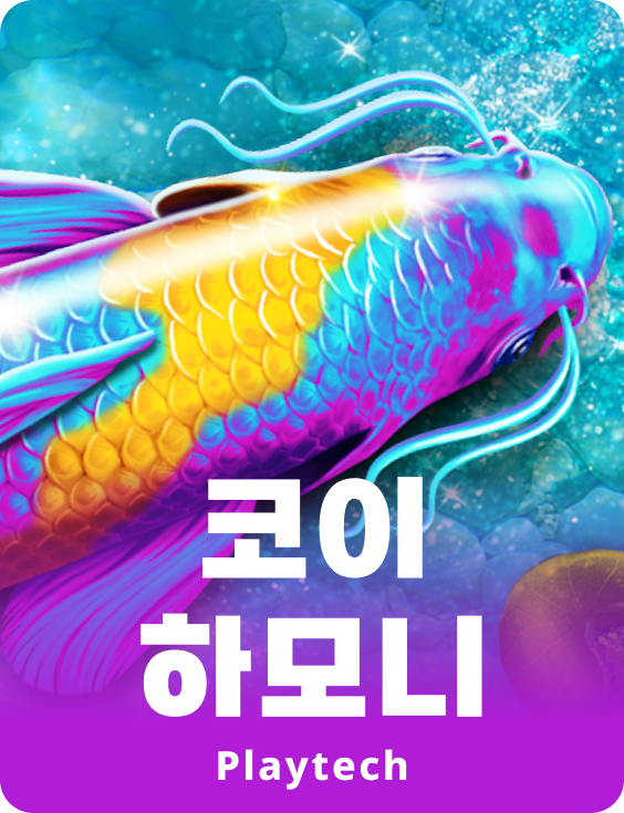 코이 할모니™