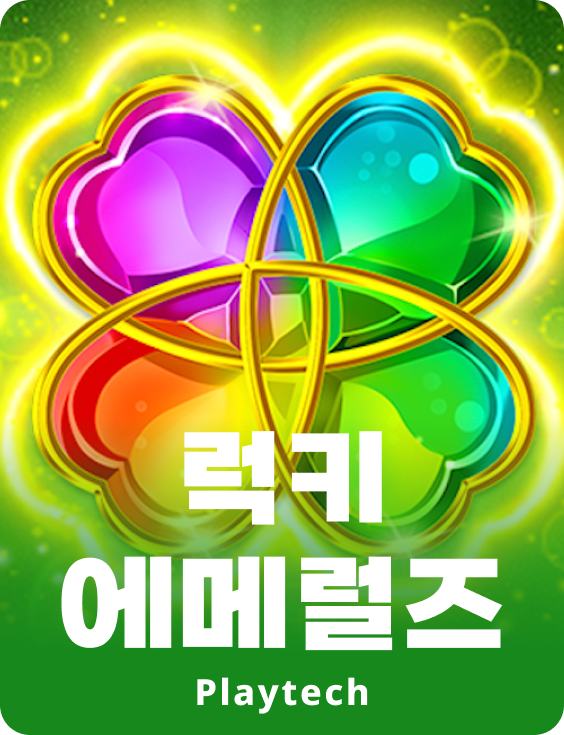 럭키 에메랄드™