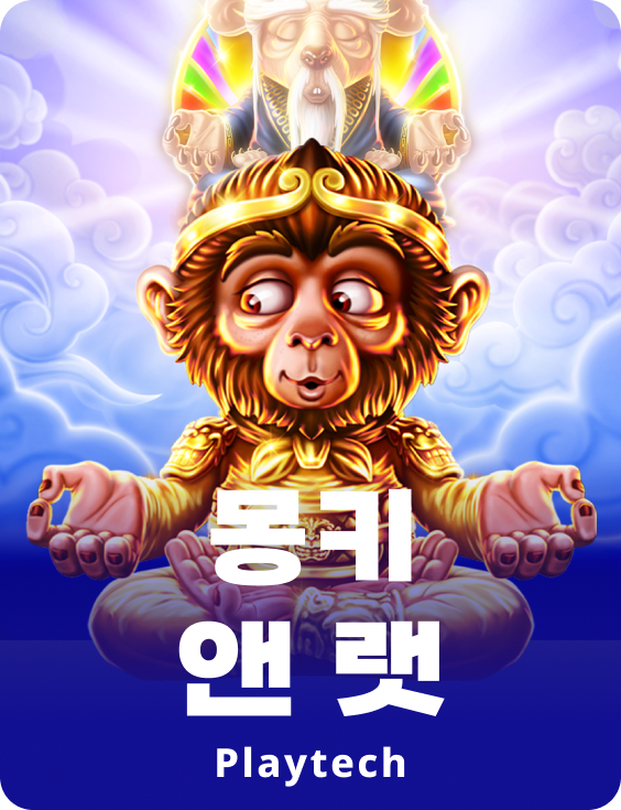 몽키 앤 랫™