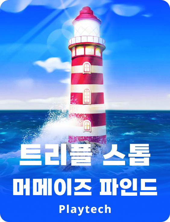 트리플 스탑 머메이즈 파인드