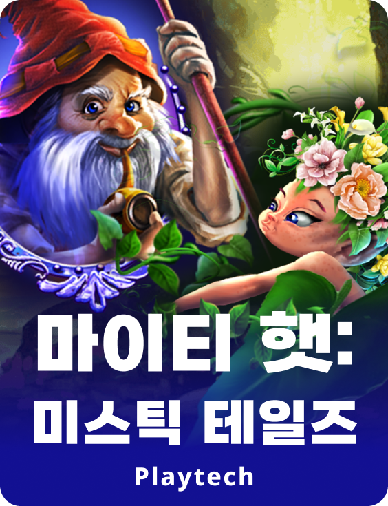 마이티 햇 : 미스틱 테일즈™