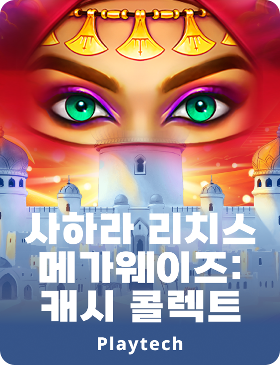 사하라 리치스 메가웨이즈™: 캐쉬 콜렉트™