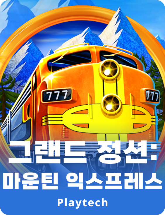 그랜드 정크션: 마운틴 익스프레스™