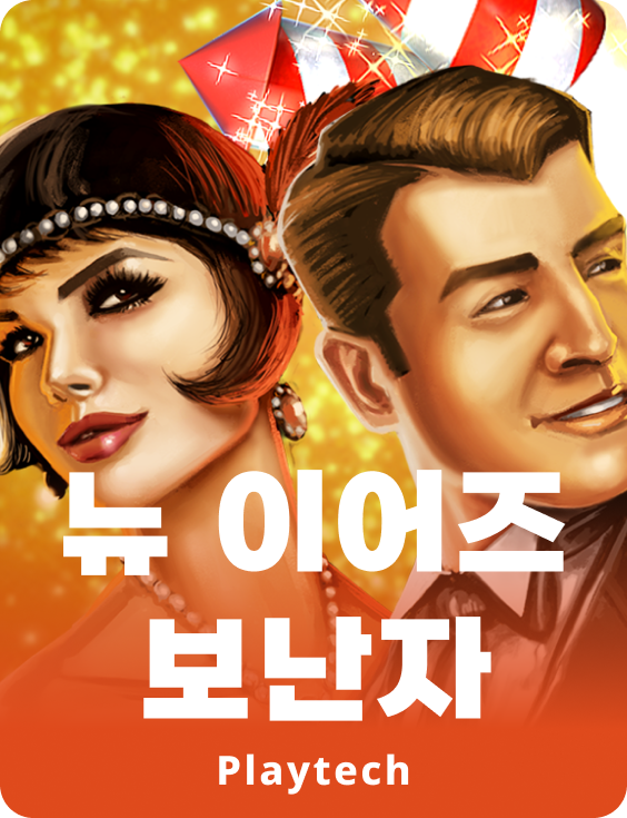 뉴 이어스 보난자