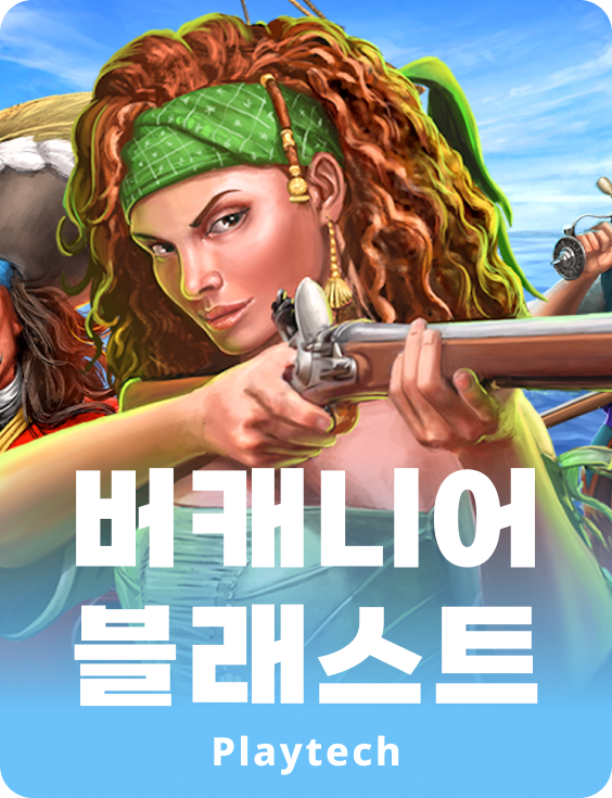 버케니어 블래스트