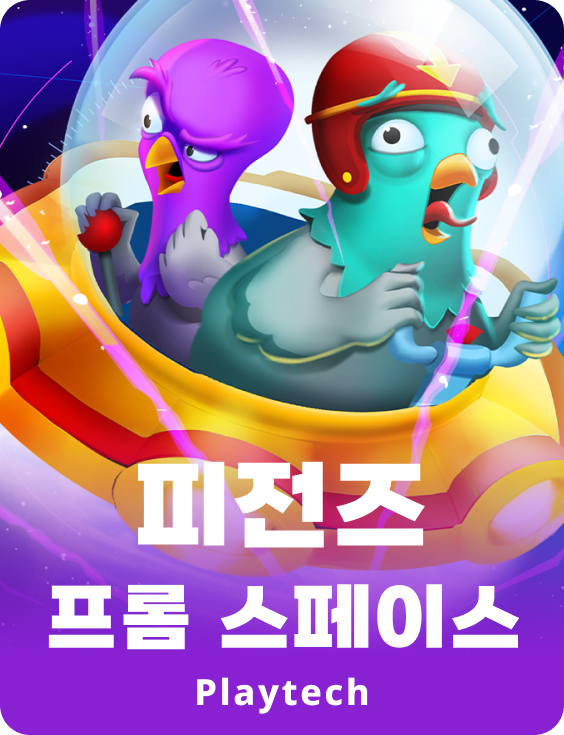 피죤스 프롬 스페이스