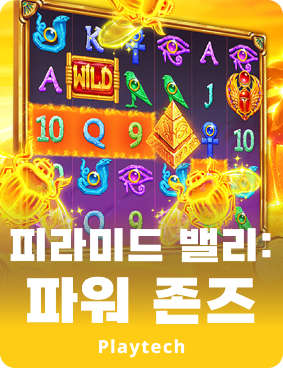 피라미드 벨리™: 파워 존스™