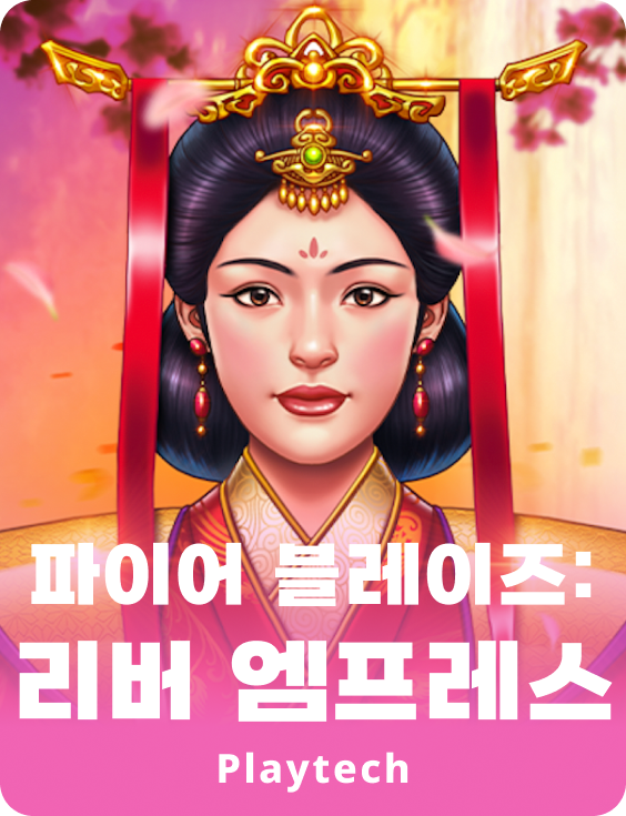 파이어 블레이즈: 리버 엠프레스