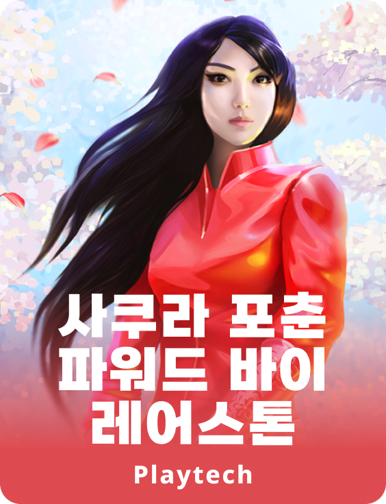 사쿠라 포츈™파워드 바이 레어스톤™