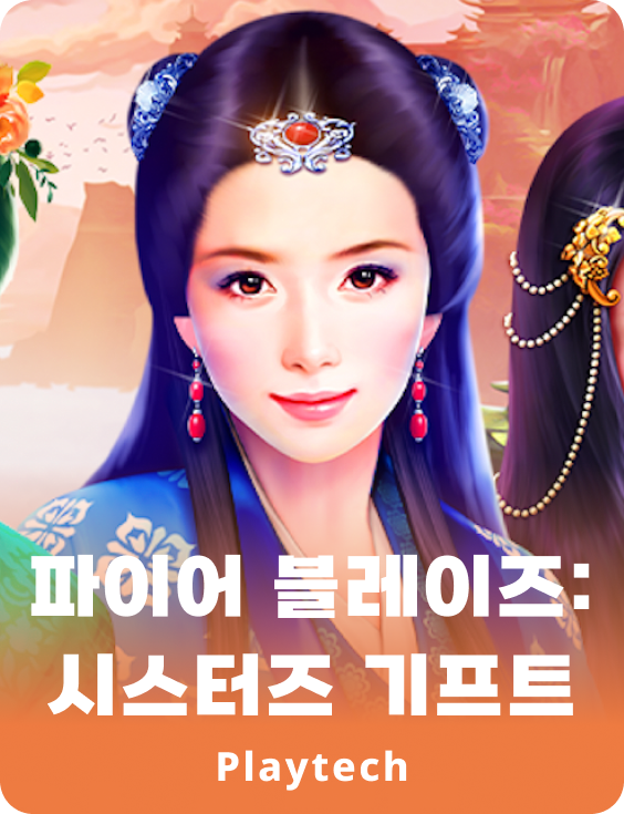 파이어 블레이즈: 시스터스 기프트