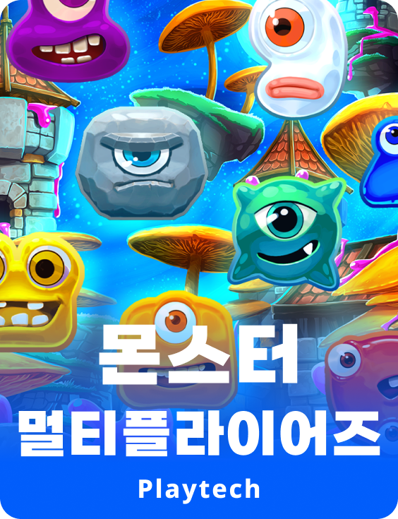 몬스터 멀티플라이어스™