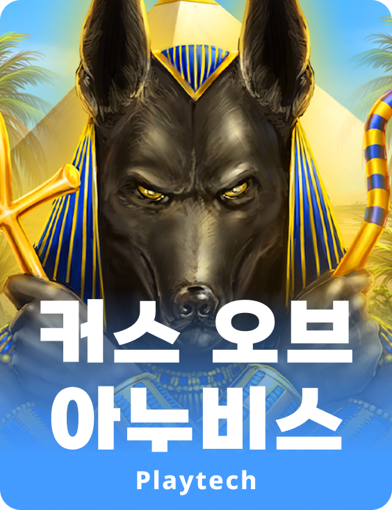 컬스 오브 아누비스™