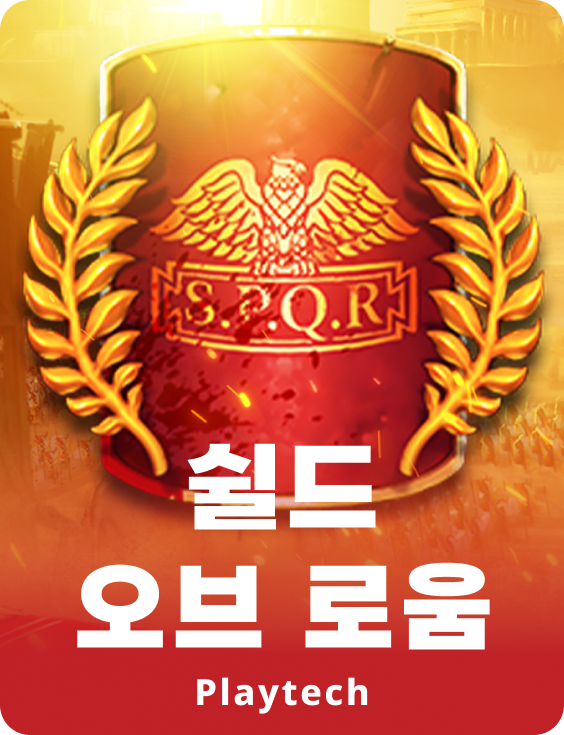 쉴드 오브 롬™