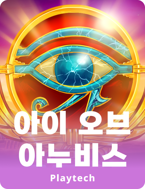 아이 오브 아누비스