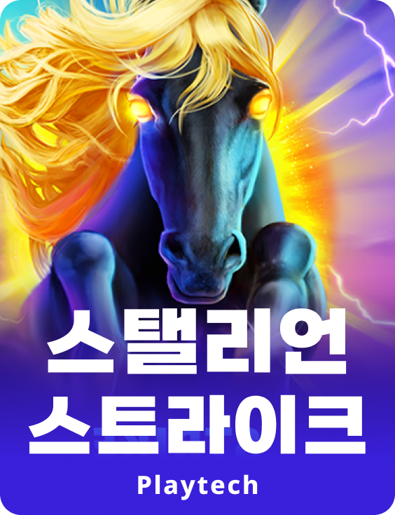 스탈리온 스트라이크