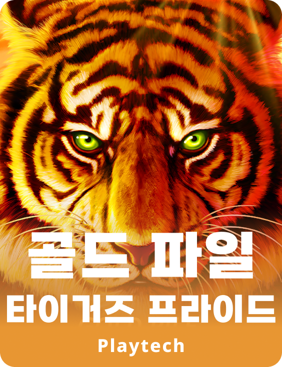 골디 파일 타이거스 프라이드