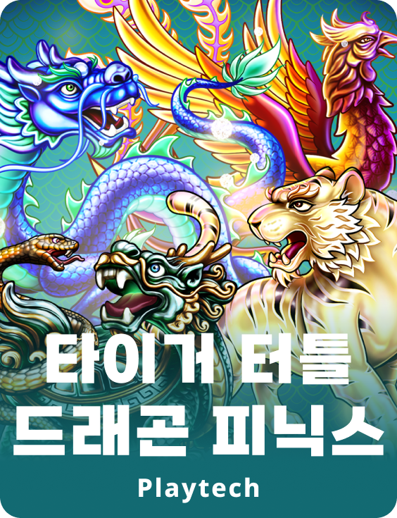 타이거 터틀 드래곤 피닉스