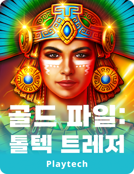 골드 파일: 톨텍 트레져