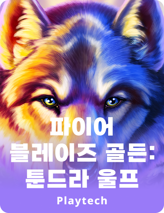 파이어 블레이즈™ 골든: 툰드라 울프™