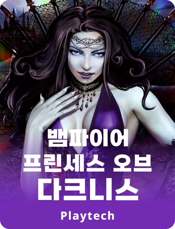 뱀파이어 프린세스 오브 다크니스