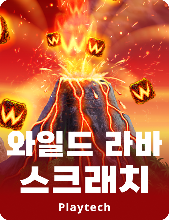 와일드 라바 스크래치