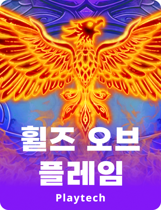 윌스 오브 플레임™