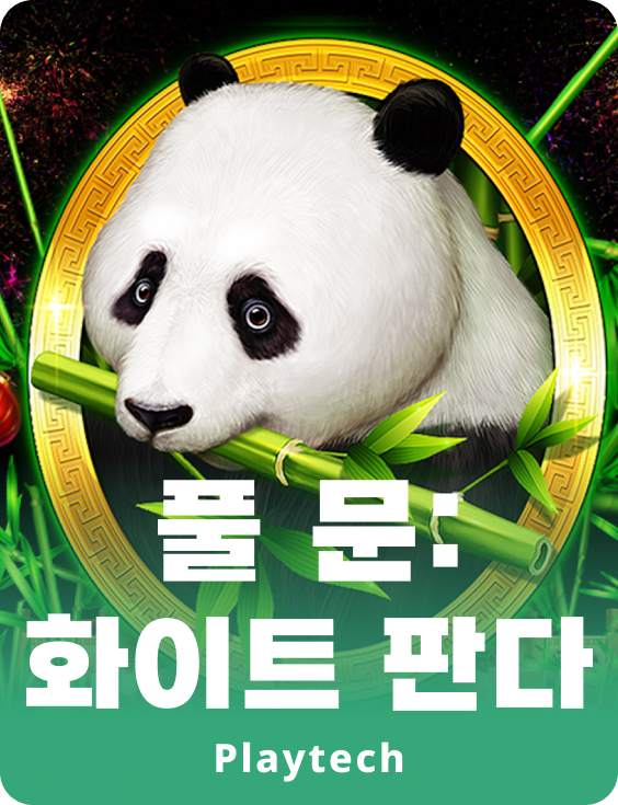 풀 문: 화이트 판다™