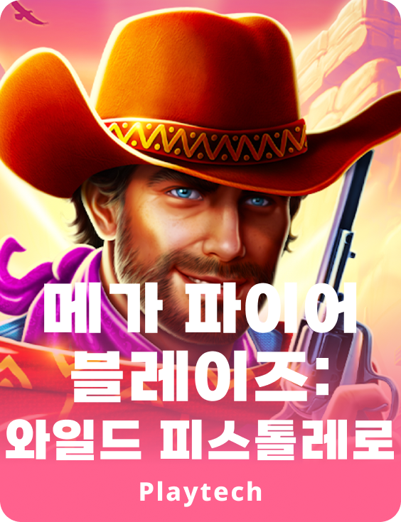 메가 파이어 블레이즈™ 와일드 피스톨레로™