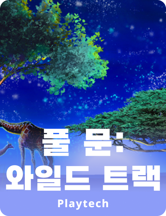 풀 문: 와일드 트랙™