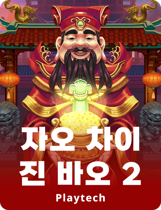쟈오 카이 진 바오 2