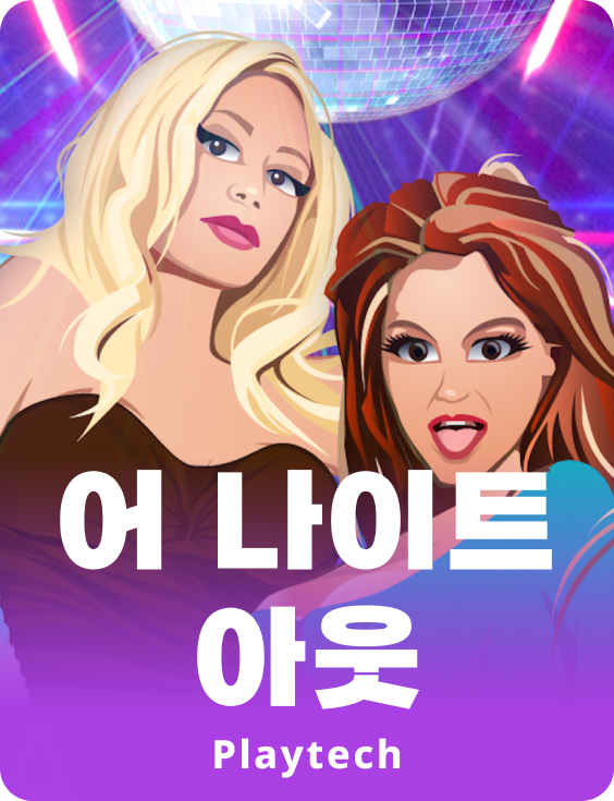 어 나이트 아웃