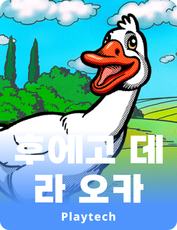 후에고 데 라 오카