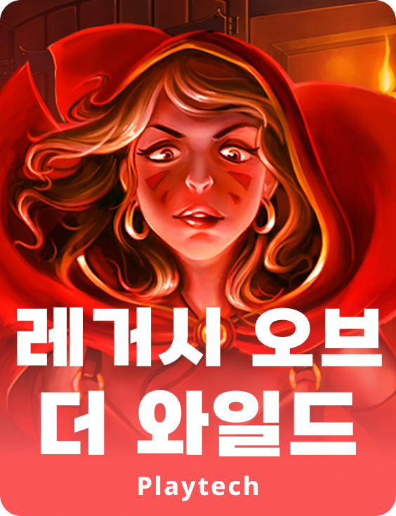 레거시 오브 더 와일드